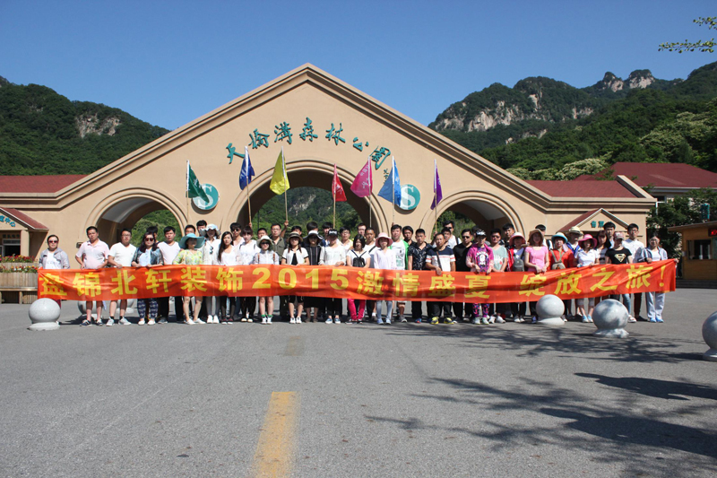 美女干逼的网站盘锦北轩装饰2015激情盛夏 绽放之旅